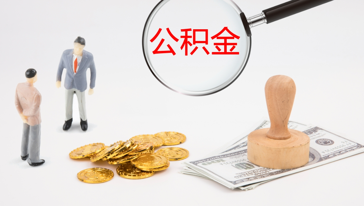 正定公积金想取出来零花（公积金取出来当零花钱）