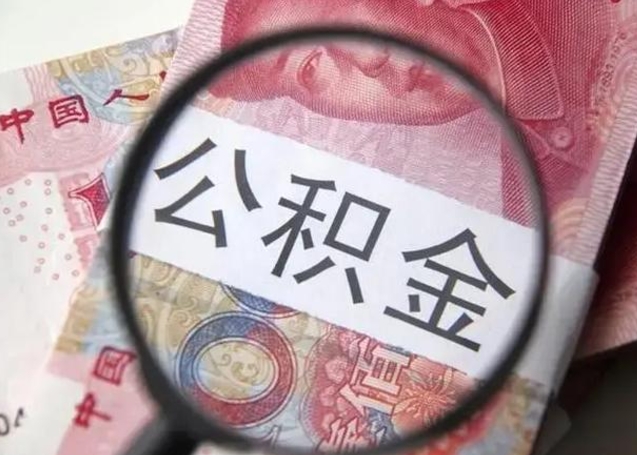 正定公积金账户封存什么意思能不能取（公积金账户封存是什么意思可以取）