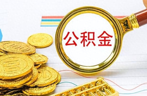 正定公积金想取出来零花（公积金取出来当零花钱）